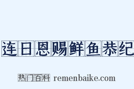 连日恩赐鲜鱼恭纪是什么意思的图片